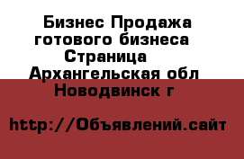 Бизнес Продажа готового бизнеса - Страница 2 . Архангельская обл.,Новодвинск г.